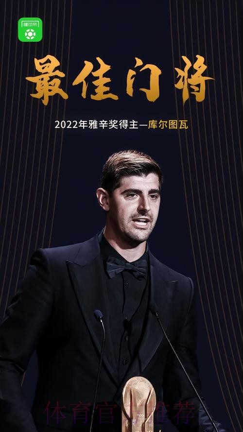 官方:库尔图瓦荣获2022年雅辛奖 官方:库尔图瓦荣获2022年雅辛奖